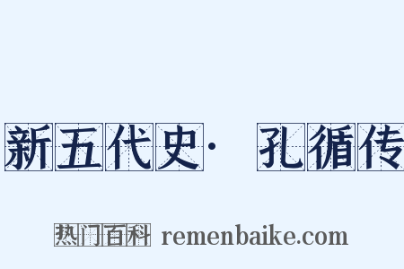 新五代史·孔循传是什么意思的图片